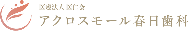 医療法人 医仁会 アクロスモール春日歯科