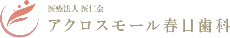 医療法人 医仁会 アクロスモール春日歯科